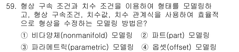 컴퓨터응용가공산업기사 2017년 59번 - 정답은 4번 '옵셋(offset) 모델링'입니다. 옵셋 모델링은 형상 구... 에 관한 핵심 기출문제
