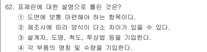 컴퓨터응용가공산업기사 2017년 62번 - . 

해설: 표제란은 도면의 주요 정보를 명확하게 전달하는 요소로, 설... 에 관한 핵심 기출문제