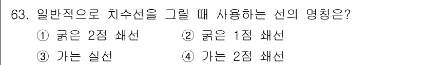 컴퓨터응용가공산업기사 2017년 63번 - 정답은 2. 일반적으로 치수선을 그릴 때는 '굵은 1점 선'을 사용합니다... 에 관한 핵심 기출문제