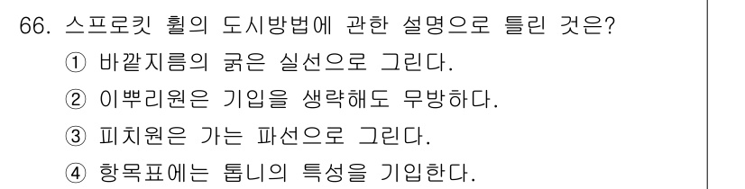 컴퓨터응용가공산업기사 2017년 66번 - 정답 3번은 피치 원이 가는 파선을 그린다는 설명이 맞기 때문입니다. 스... 에 관한 핵심 기출문제