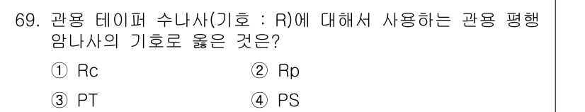 컴퓨터응용가공산업기사 2017년 69번 - 관용 테이퍼 수나사에 사용되는 관용 평행 암나사의 기호는 Rp입니다. 이... 에 관한 핵심 기출문제