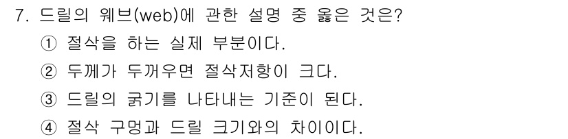 컴퓨터응용가공산업기사 2017년 7번 - 드릴의 웹(web)은 절삭하는 실제 부분이며, 드릴의 겉면과 크기와의 차... 에 관한 핵심 기출문제