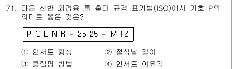 컴퓨터응용가공산업기사 2017년 71번 - 정답 3번인 이유는 PCLNR 표기법에서 'P'는 절삭툴의 형태를 나타내... 에 관한 핵심 기출문제