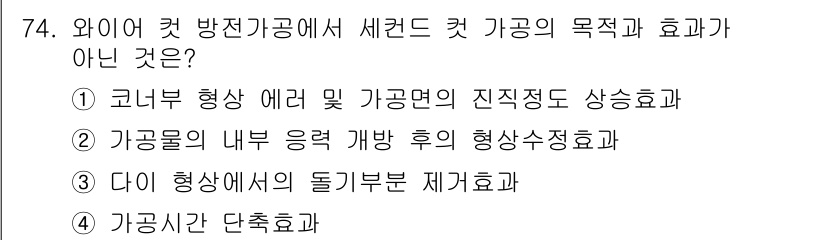 컴퓨터응용가공산업기사 2017년 74번 - 가공물의 내부 응력 해제 후의 형상수정효과는 주로 후처리 공정에 해당하며... 에 관한 핵심 기출문제