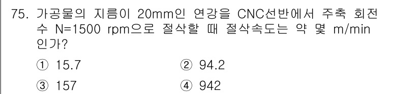 컴퓨터응용가공산업기사 2017년 75번 - 주어진 조건에서 절삭 속도를 계산하기 위해 먼저 원주형 비율을 적용합니다... 에 관한 핵심 기출문제
