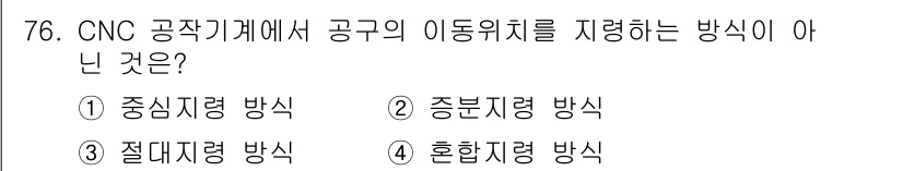 컴퓨터응용가공산업기사 2017년 76번 - CNC 공작기계에서 공구의 이동 위치를 제어하는 방식 중 "혼합지령 방식... 에 관한 핵심 기출문제