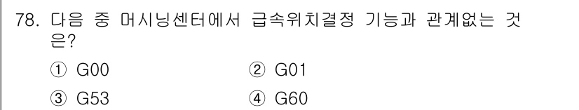 컴퓨터응용가공산업기사 2017년 78번 - G00은 빠른 이동을 위한 명령어로, 위치 결정과 관련이 있습니다. 반면... 에 관한 핵심 기출문제