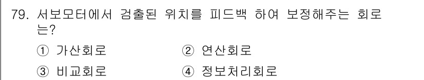 컴퓨터응용가공산업기사 2017년 79번 - 정답은 2. 연산회로입니다. 서보모드에서 검출된 위치를 피드백하여 보정해... 에 관한 핵심 기출문제