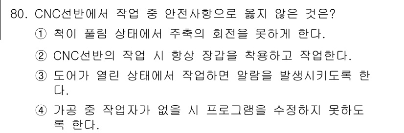 컴퓨터응용가공산업기사 2017년 80번 - 정답 4번은 가공 작업 시 프로그램 수정이 불가능하다는 내용으로, CNC... 에 관한 핵심 기출문제