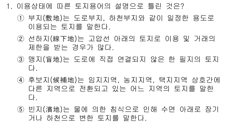 공인중개사_1차 2017년 1번 - . 

문항에서 요구하는 것은 ‘물에 의한 침식’으로 인한 토지 이용의 ... 에 관한 핵심 기출문제