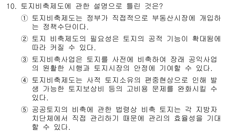 공인중개사_1차 2017년 10번 - 토지비축제도는 정부가 직접적으로 부동산 시장에 개입하여 토지의 효율적 관... 에 관한 핵심 기출문제
