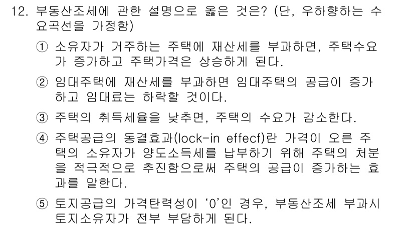 공인중개사_1차 2017년 12번 - 정답 5는 토지공급의 가격탄력성이 0인 경우, 부동산시장에서 임대차 수요... 에 관한 핵심 기출문제