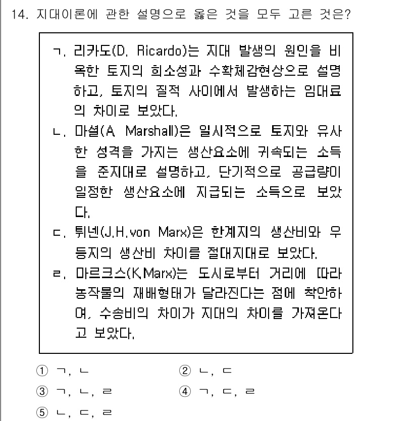 공인중개사_1차 2017년 14번 - 1. 리카도로(D. Ricardo)의 이론은 토지의 질과 생산량 간의 관... 에 관한 핵심 기출문제