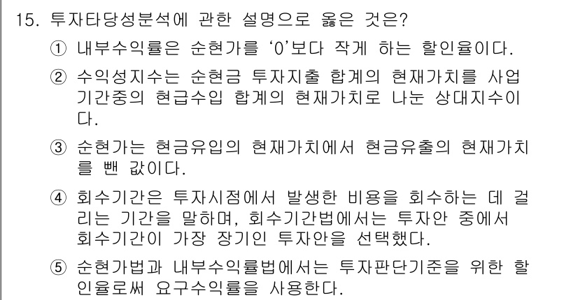 공인중개사_1차 2017년 15번 - 정답인 이유: 투자당성 분석에서 순현가(NPV)는 현금 흐름의 현재 가치... 에 관한 핵심 기출문제