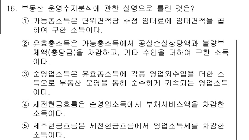 공인중개사_1차 2017년 16번 - 유효수익률은 공실상황과 불법부채(즉, 총방산)를 반영한 것이며, 이를 통... 에 관한 핵심 기출문제