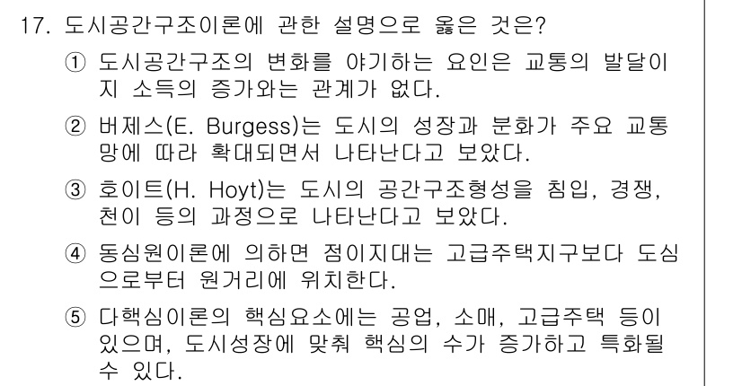 공인중개사_1차 2017년 17번 - 정답 3번은 호이트의 공리적 도시공간형성 이론에 관한 설명으로, 도시의 ... 에 관한 핵심 기출문제