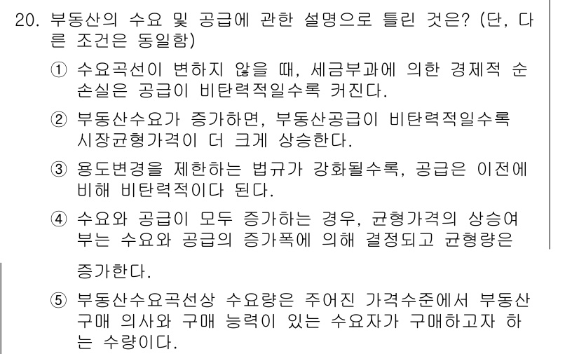 공인중개사_1차 2017년 20번 - 1. 수요와 공급의 변화를 반영하여 부동산의 공급이 비례적으로 증가하고 ... 에 관한 핵심 기출문제