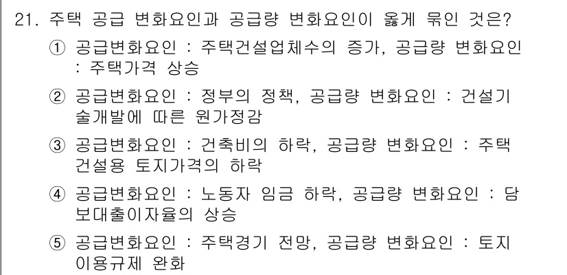 공인중개사_1차 2017년 21번 - 정답 2번은 정부의 정책이 공급량에 영향을 미치기 때문입니다. 정부의 정... 에 관한 핵심 기출문제