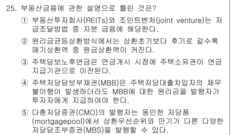 공인중개사_1차 2017년 25번 - . CMOs(부동산 담보부 채권)의 발행은 독립적인 금융상품으로, 주택 ... 에 관한 핵심 기출문제