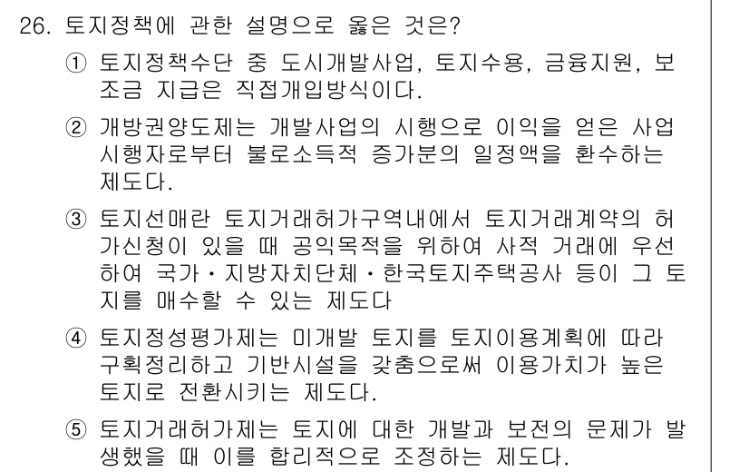 공인중개사_1차 2017년 26번 - 토지정책은 공공의 이익을 우선적으로 고려하여 토지 이용의 방향성을 설정하... 에 관한 핵심 기출문제
