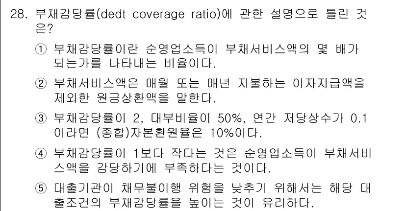 공인중개사_1차 2017년 28번 - 부채감당률은 기업이 수익보다 채무를 얼마나 잘 감당할 수 있는지를 나타내... 에 관한 핵심 기출문제