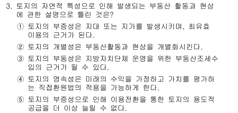 공인중개사_1차 2017년 3번 - 토지의 특성은 지역 내 부동산 세입자의 운영에 큰 영향을 미치며, 이는 ... 에 관한 핵심 기출문제