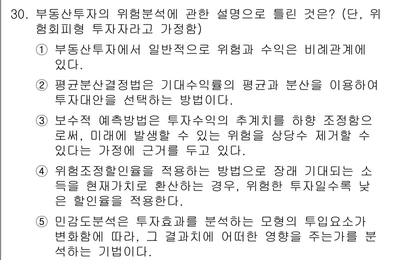 공인중개사_1차 2017년 30번 - 부동산 투자의 위험분석에서 투자자의 기대수익률과 위험을 비례적으로 이해해... 에 관한 핵심 기출문제