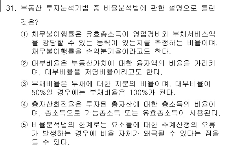 공인중개사_1차 2017년 31번 - 정답 3번은 "부채비율은 부채에 대한 자본의 비율을 가리킨다"는 설명이 ... 에 관한 핵심 기출문제