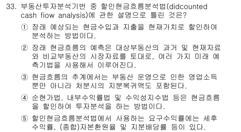 공인중개사_1차 2017년 33번 - 할인된 현금 흐름 분석법은 미래의 현금 흐름을 현재 가치로 환산하여 투자... 에 관한 핵심 기출문제