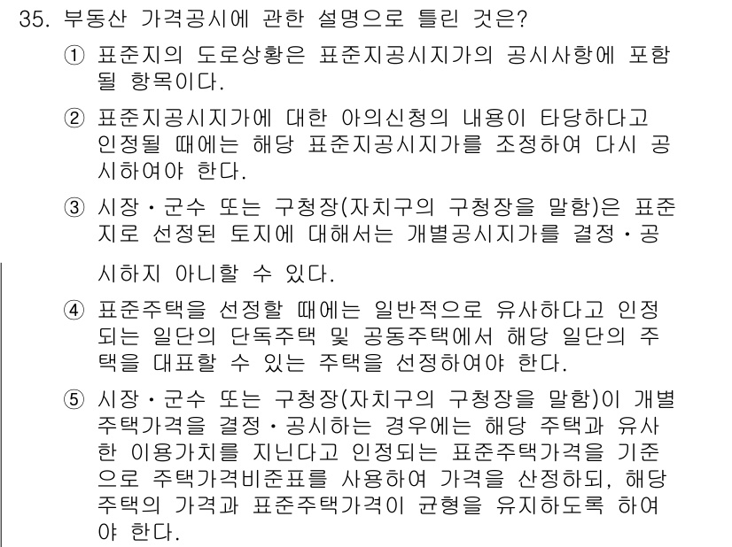 공인중개사_1차 2017년 35번 - 정답 2는 부동산 가격공시에 대한 표준지 공시지가의 결정 및 활용 방식에... 에 관한 핵심 기출문제