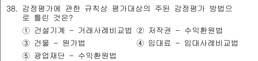공인중개사_1차 2017년 38번 - 감정평가에 관한 규칙은 평가대상의 주된 감정평가 방법을 명시합니다. 건설... 에 관한 핵심 기출문제