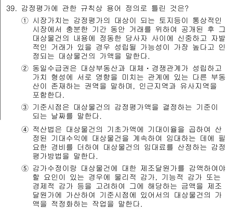 공인중개사_1차 2017년 39번 - 3번은 감정평가에 대한 기본 원칙을 설명하고 있습니다. 감정평가사는 시장... 에 관한 핵심 기출문제