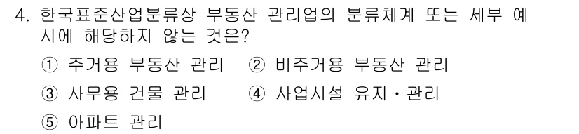 공인중개사_1차 2017년 4번 - 정답은 4번 아파트 관리입니다. 한국표준산업분류에 따르면 부동산 관리업에... 에 관한 핵심 기출문제