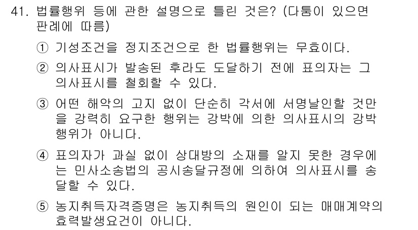 공인중개사_1차 2017년 41번 - 정답인 이유: 기성조건은 법률행위를 위한 요건으로, 이를 갖추지 않은 경... 에 관한 핵심 기출문제
