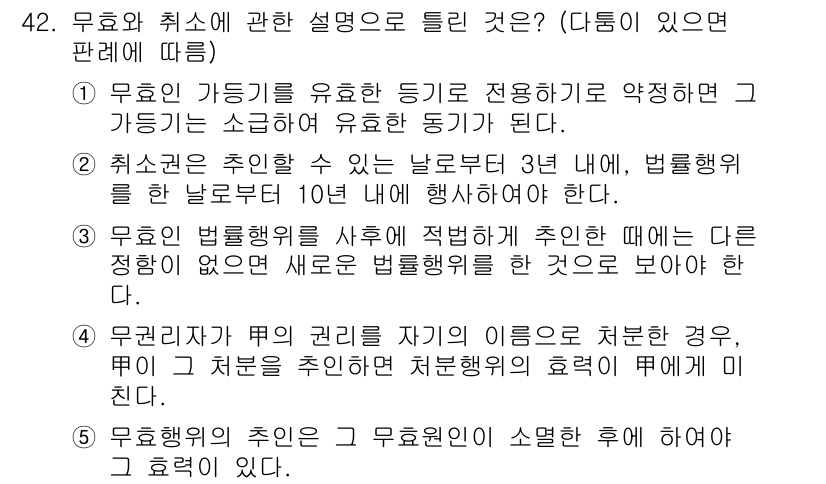공인중개사_1차 2017년 42번 - 무효와 취소의 구분에서 취소는 사정이 발생한 후 특정 기간 내에 이뤄져야... 에 관한 핵심 기출문제