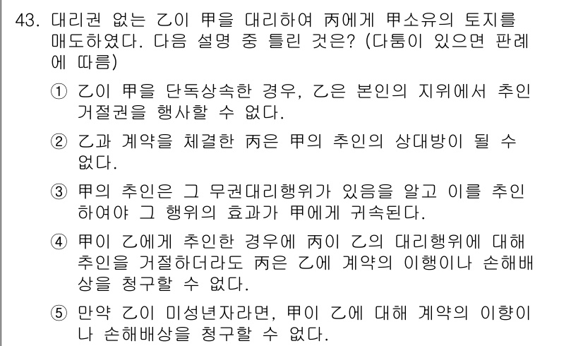 공인중개사_1차 2017년 43번 - 정답인 이유는, 1) 대리권 없이 Y가 X의 부동산을 판매하는 경우, Y... 에 관한 핵심 기출문제