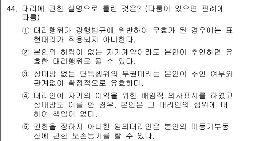 공인중개사_1차 2017년 44번 - 정답 3번은 대리행위가 강행법규에 의해 무효가 되는 경우에 해당하지 않기... 에 관한 핵심 기출문제