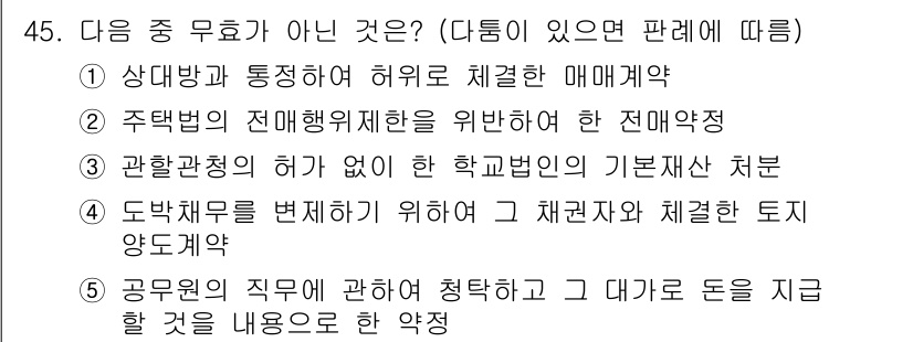 공인중개사_1차 2017년 45번 - 공무원의 직무와 관련하여 확정된 금액을 지급하는 것은 이해상충 문제를 일... 에 관한 핵심 기출문제