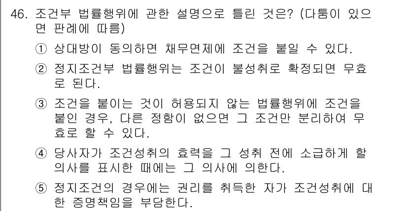 공인중개사_1차 2017년 46번 - 정답 4번은 제주변 타당성과 특정 조건에 대한 제한 없이 조건 자체가 무... 에 관한 핵심 기출문제