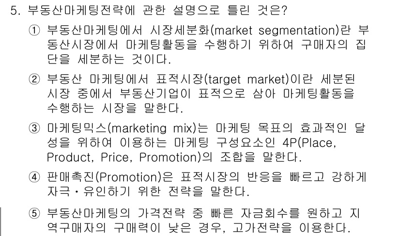 공인중개사_1차 2017년 5번 - 정답은 1입니다. 부동산 마케팅에서 시장세분화는 고유한 소비자의 욕구와 ... 에 관한 핵심 기출문제