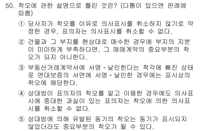 공인중개사_1차 2017년 50번 - 3번이 정답인 이유는, 부동산 중개업에서는 의사표시의 철회가 가능한 법적... 에 관한 핵심 기출문제