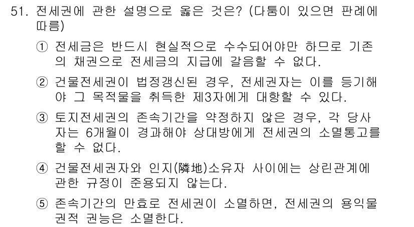 공인중개사_1차 2017년 51번 - 전세권은 법정지상권과 같이 특정 요건을 갖춘 제3자에 대해 보호됩니다. ... 에 관한 핵심 기출문제