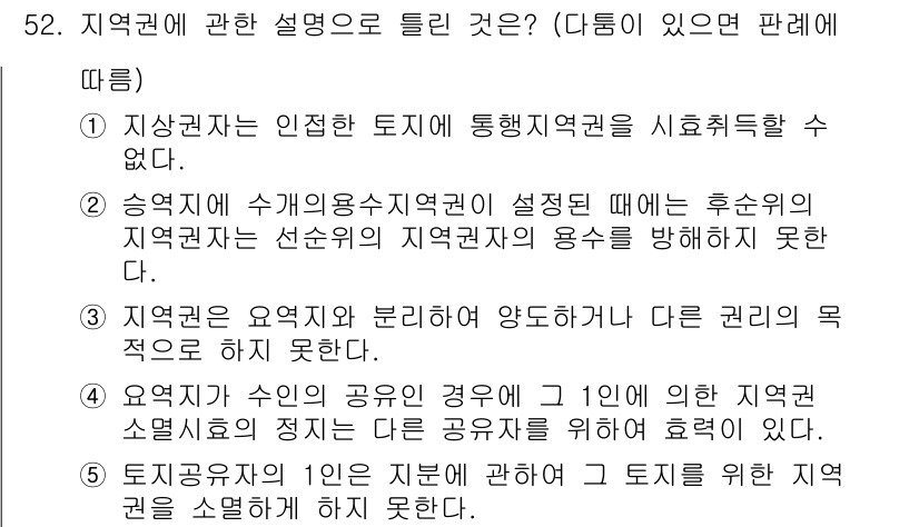 공인중개사_1차 2017년 52번 - 지역권은 동일한 지역에 대해 여러 권리를 가진 자들이 존재할 때, 각 권... 에 관한 핵심 기출문제