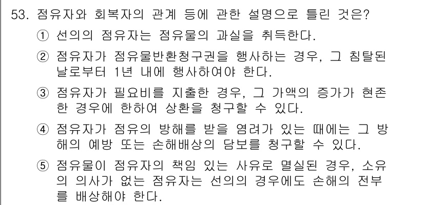 공인중개사_1차 2017년 53번 - 정답 5번이 맞는 이유는, 정당한 사유 없이 점유를 방해한 경우에는 소유... 에 관한 핵심 기출문제