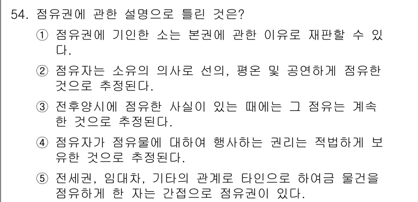 공인중개사_1차 2017년 54번 - . 

해설: 점유자는 점유권에 대해서 방어할 수 있는 권리가 있으므로,... 에 관한 핵심 기출문제