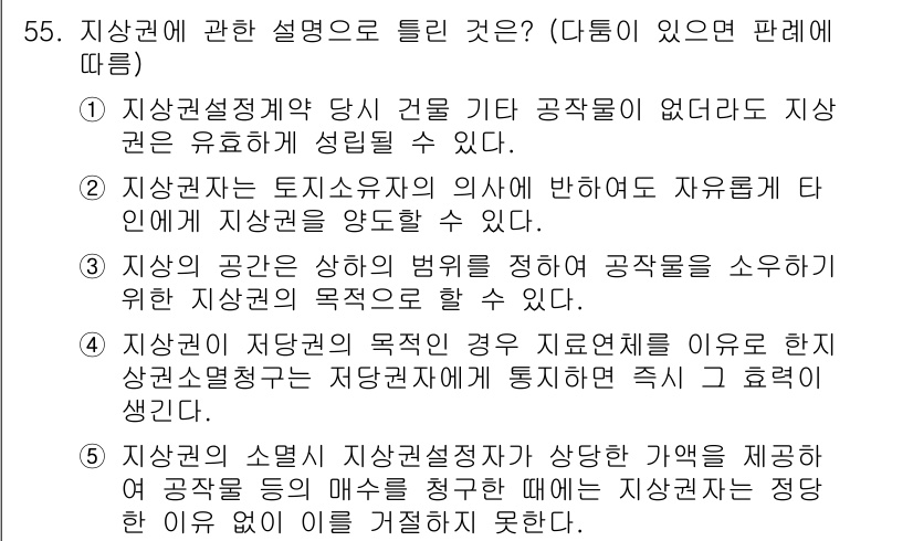 공인중개사_1차 2017년 55번 - 정답 4번이 올바른 이유는, 주택법 제2조에 따라 주거용 건물의 소유자를... 에 관한 핵심 기출문제