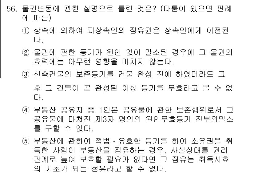 공인중개사_1차 2017년 56번 - 문제의 정답은 2번입니다. 물권 변동은 그 이전에 발생한 법률행위에 의해... 에 관한 핵심 기출문제