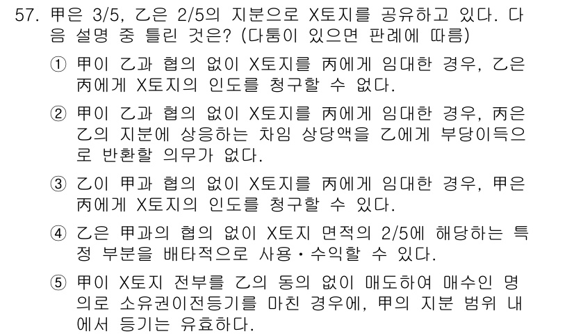 공인중개사_1차 2017년 57번 - 문항의 정답은 3번이다. 2가협의의 경우 X토지에 임대하고 있다면, 해당... 에 관한 핵심 기출문제