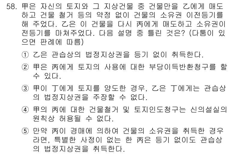 공인중개사_1차 2017년 58번 - 정답 2는 주택법과 관련된 규정에 따라, 건물의 소유자 이전 없이도 토지... 에 관한 핵심 기출문제