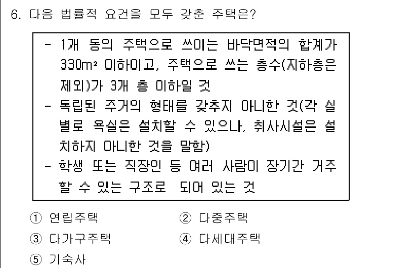 공인중개사_1차 2017년 6번 - 주택법에 따라 바닥면적의 합계가 330㎡ 이하인 주택은 일반주택으로 분류... 에 관한 핵심 기출문제